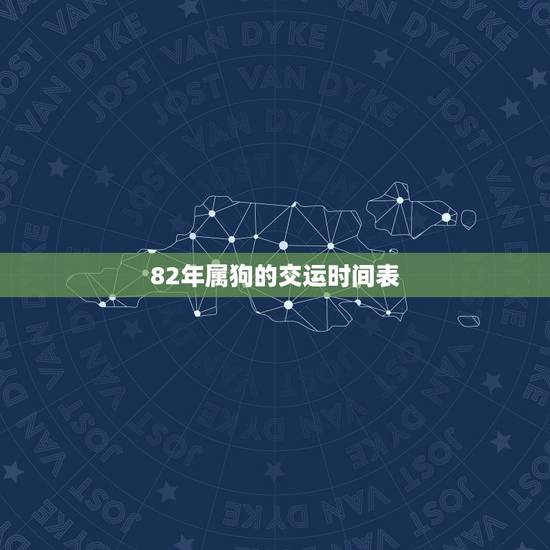 82年属狗的交运时间表,82年属狗的交运时忌什么属相 82年属狗的交运时间表,82年属狗的交运时忌什么属相