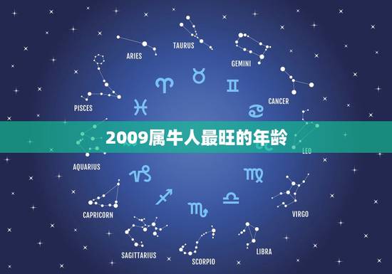 2009属牛人最旺的年龄，属牛多少岁