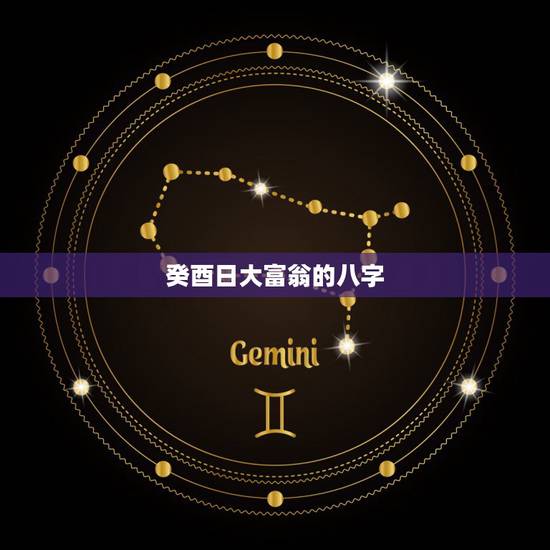 癸酉日大富翁的八字，4个短命日柱