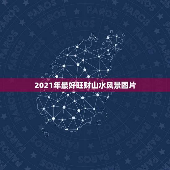 2021年最好旺财山水风景图片，客厅两幅山水画对挂，每幅都有太阳好吗