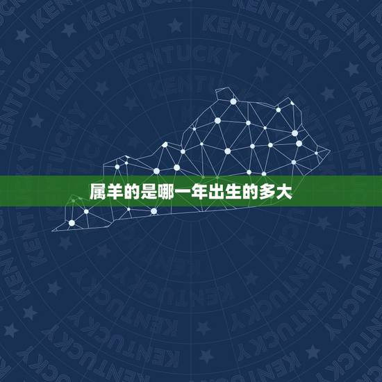 属羊的是哪一年出生的多大，属羊的今年多大