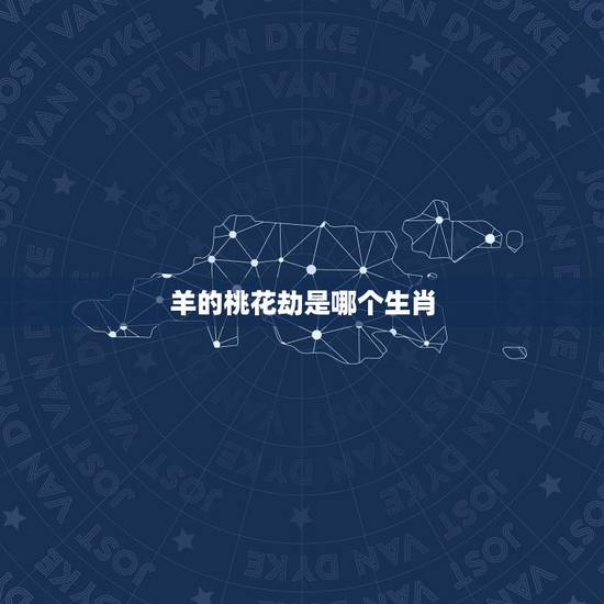 羊的桃花劫是哪个生肖，生肖羊的年份