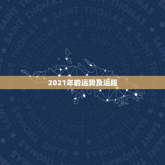 2021年的运势及运程，2021年运势及运程