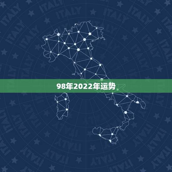 98年2022年运势,1987年2022年运势如何 98年2022年运势,1987年2022年运势如何