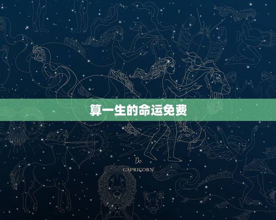 算一生的命运免费，怎么样测算人一生得命运？
