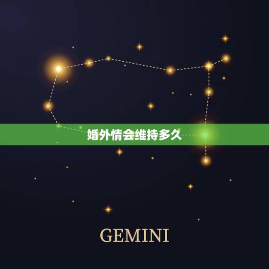 婚外情会维持多久,婚外情能维持多久,看哪几点就够了? 婚外情会维持多久,婚外情能维持多久,看哪几点就够了?