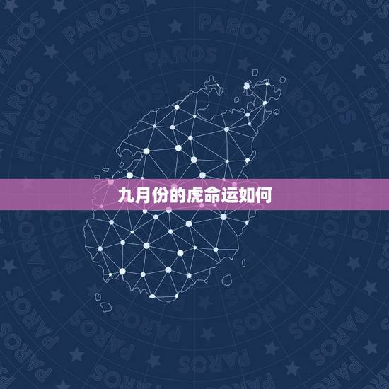 九月份的虎命运如何，属虎的命运如何