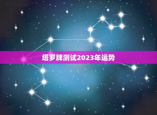 塔罗牌测试2023年运势,塔罗占卜,会不会消耗自己的运气 塔罗牌测试2023年运势,塔罗占卜,会不会消耗自己的运气