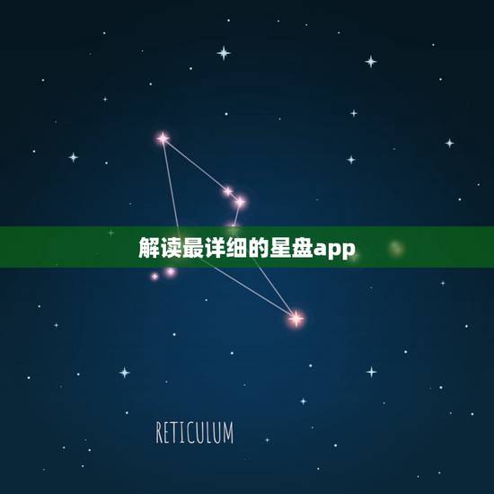 解读最详细的星盘app,有哪些星座相关的app推荐? 解读最详细的星盘app,有哪些星座相关的app推荐?