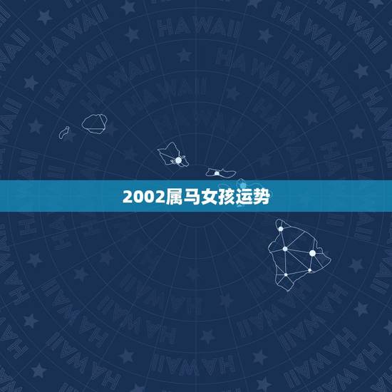 2002属马女孩运势,2002属马男更佳婚配 2002属马女孩运势,2002属马男更佳婚配