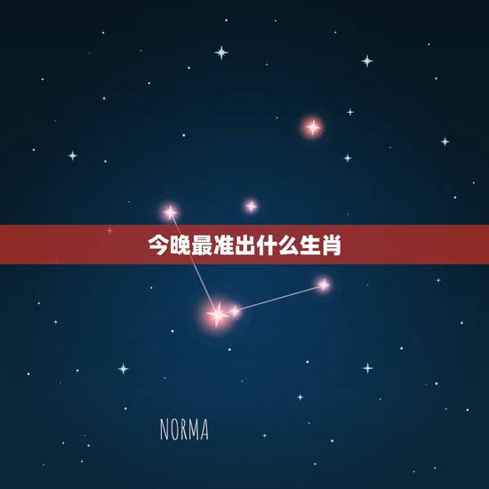 今晚最准出什么生肖,今晚四不像生肖特马 今晚最准出什么生肖,今晚四不像生肖特马