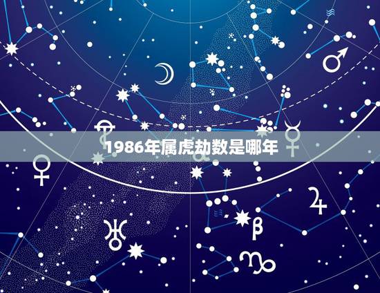 1986年属虎劫数是哪年,1986年虎的劫 1986年属虎劫数是哪年,1986年虎的劫