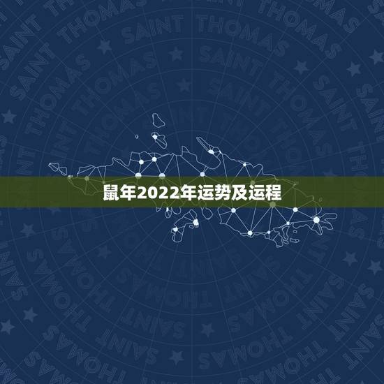 鼠年2022年运势及运程,属鼠2022年运势及运程 鼠年2022年运势及运程,属鼠2022年运势及运程