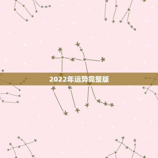 2022年运势完整版,2022年生肖运势排名 2022年运势完整版,2022年生肖运势排名