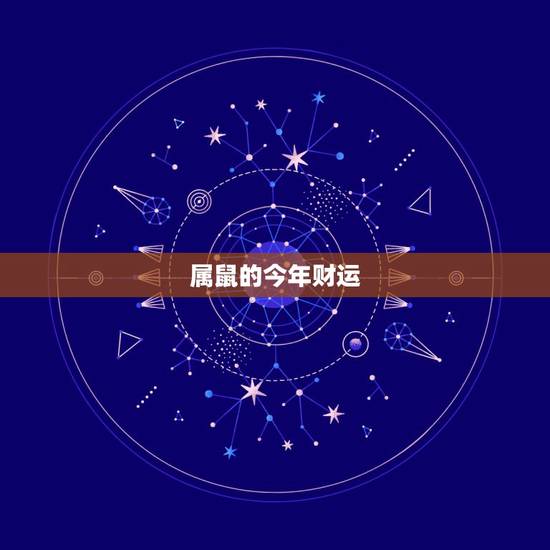 属鼠的今年财运，属鼠今年运势，属鼠2015年运势及运程