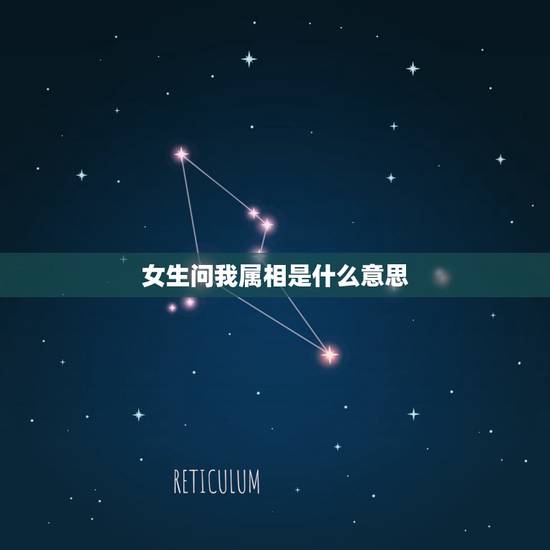 女生问我属相是什么意思，异性婚后问你属相是什么意思？