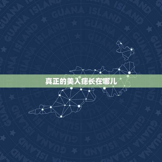 真正的美人痣长在哪儿,美人痣到底长在哪? 真正的美人痣长在哪儿,美人痣到底长在哪?