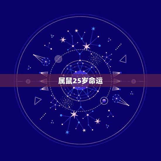 属鼠25岁命运,1996鼠2022 年本命年如何 属鼠25岁命运,1996鼠2022 年本命年如何