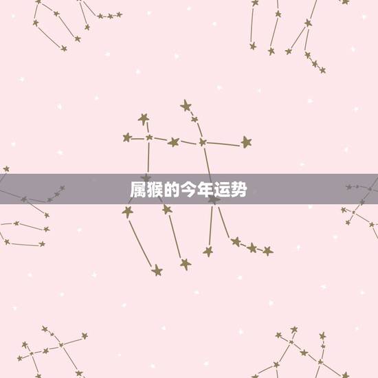 属猴的今年运势,属猴2019年运势及运程 属猴人2019年每月运势 属猴的今年运势,属猴2019年运势及运程 属猴人2019年每月运势