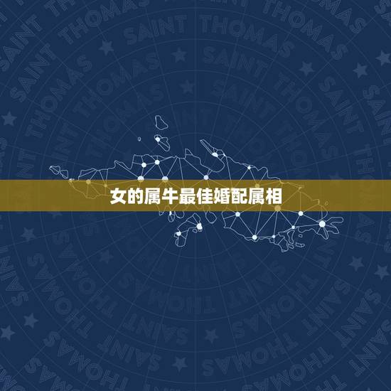 女的属牛最佳婚配属相,97属牛的属相婚配表女 女的属牛最佳婚配属相,97属牛的属相婚配表女