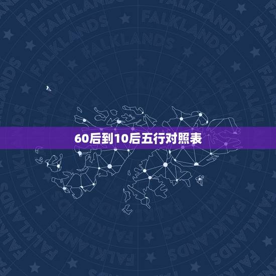60后到10后五行对照表，六十甲子年份对照表