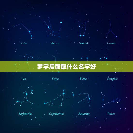 罗宇后面取什么名字好，罗雨。罗宇。那个名字好