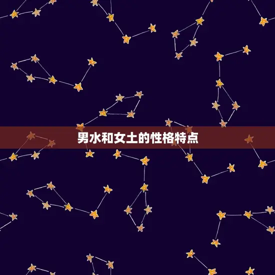 男水和女土的性格特点