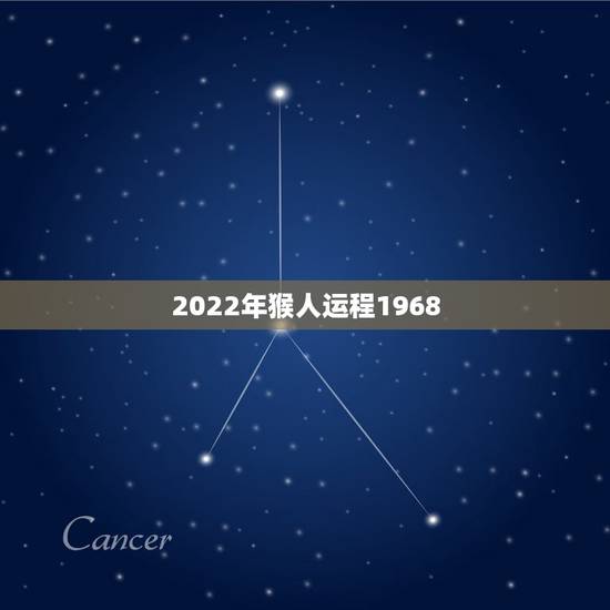 2022年猴人运程1968，属猴2022年运势及运程