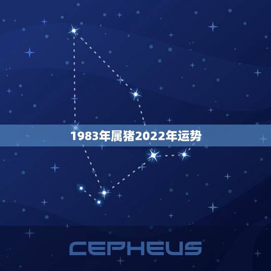 1983年属猪2022年运势,1983年属猪2021年运势 1983年属猪2022年运势,1983年属猪2021年运势
