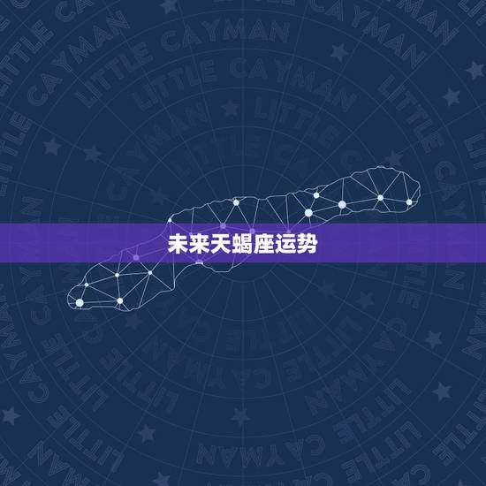 未来天蝎座运势，小乖麻说一说未来十年天蝎座的运势
