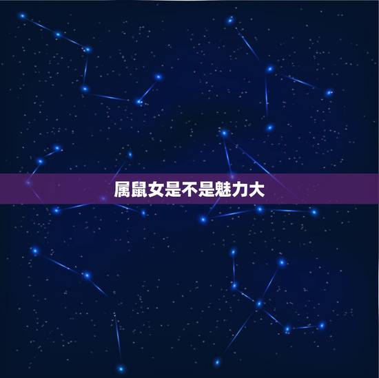 属鼠女是不是魅力大，属鼠女和什么属相最配
