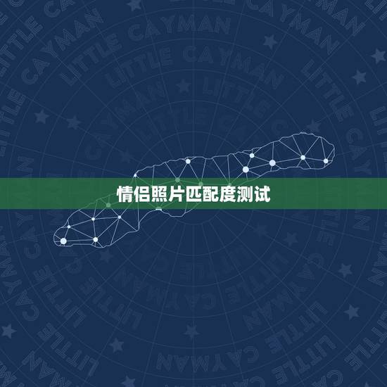 情侣照片匹配度测试,如何测试两个人的匹配度 情侣照片匹配度测试,如何测试两个人的匹配度