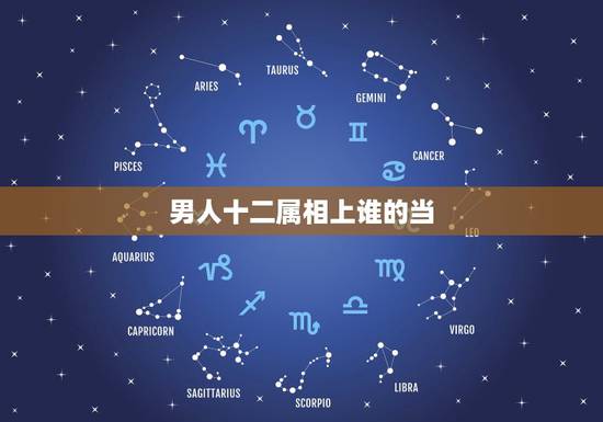 男人十二属相上谁的当,属羊男和什么属相最配 男人十二属相上谁的当,属羊男和什么属相最配