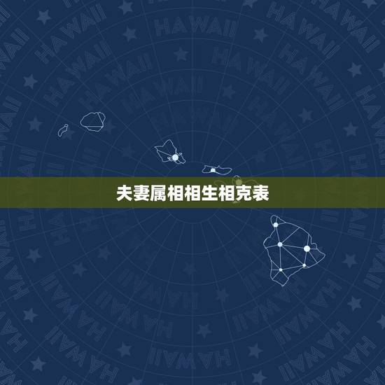 夫妻属相相生相克表，夫妻属相相克怎么办？