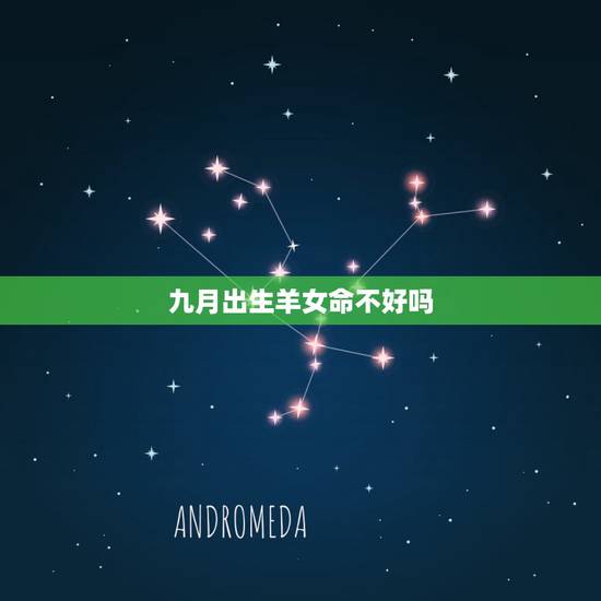 九月出生羊女命不好吗，属羊人出生时辰命运