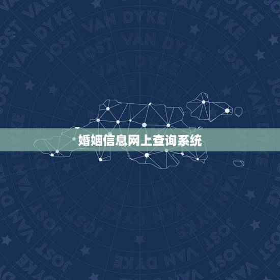 婚姻信息网上查询系统，网上查询个人婚姻状况？