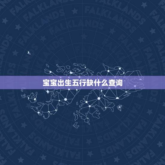 宝宝出生五行缺什么查询，免费五行缺失查询表