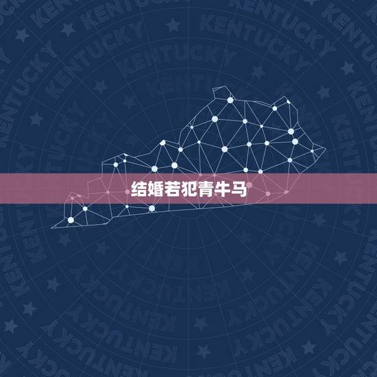 结婚若犯青牛马,白马犯青牛到底谁厉害 结婚若犯青牛马,白马犯青牛到底谁厉害