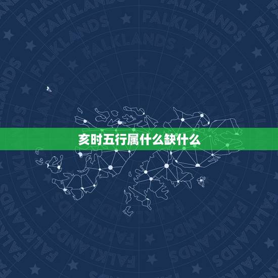 亥时五行属什么缺什么,五行属金水火水水 亥时五行属什么缺什么,五行属金水火水水