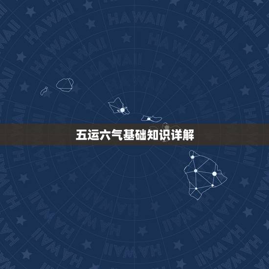 五运六气基础知识详解,五运六气详解与应用的内容简介 五运六气基础知识详解,五运六气详解与应用的内容简介
