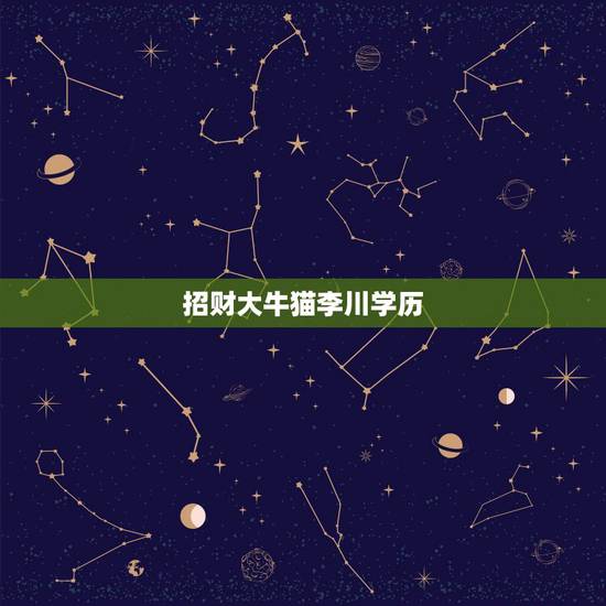招财大牛猫李川学历，公众号很多自媒体操盘手在推荐利弗莫尔证券，最近招财