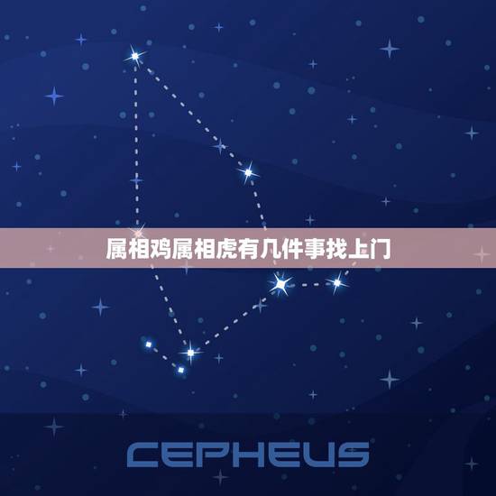 属相鸡属相虎有几件事找上门,属鸡和属虎相配吗 属相鸡属相虎有几件事找上门,属鸡和属虎相配吗