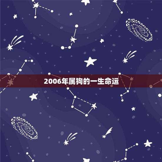 2006年属狗的一生命运，1970年属狗女一生命运1970年阴历7月1