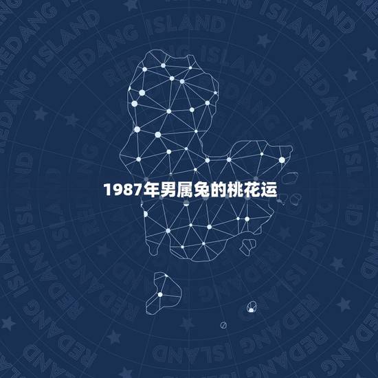 1987年男属兔的桃花运，87年属兔2022 年婚姻怎样