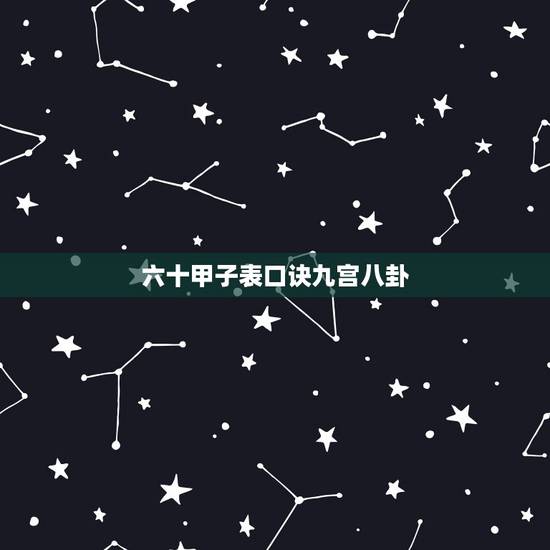 六十甲子表口诀九宫八卦,手掌推算六十甲子口诀 六十甲子表口诀九宫八卦,手掌推算六十甲子口诀