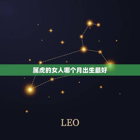 属虎的女人哪个月出生最好，1986年属虎的女人几月出生最好