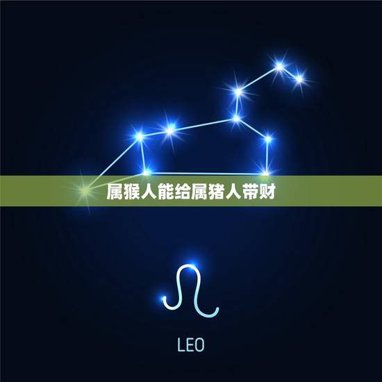 属猴人能给属猪人带财，猪和猴相冲谁倒霉啊