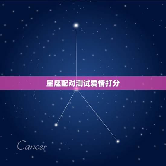 星座配对测试爱情打分，星座配对测试爱情打分测试题 双鱼座和处女座，跟摩