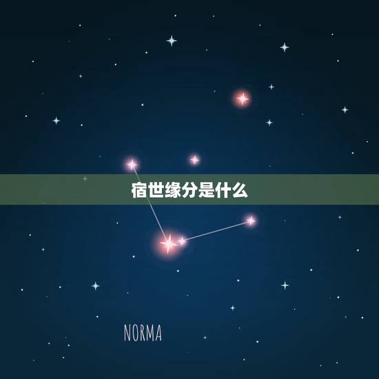 宿世缘分是什么，浅悟宿世姻缘在佛教怎么讲