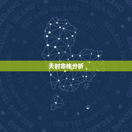 天时命格分析